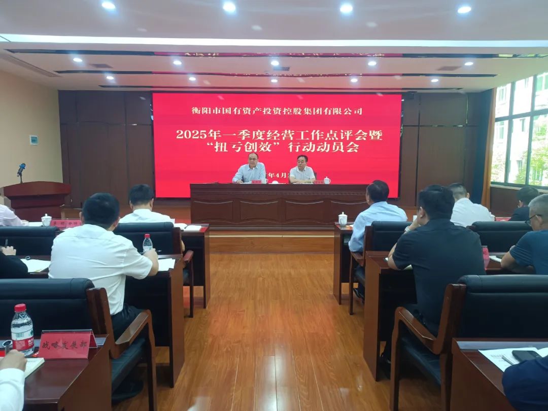 衡陽(yáng)國(guó)投集團(tuán)召開(kāi)2025年一季度經(jīng)營(yíng)工作點(diǎn)評(píng)會(huì)暨“扭虧創(chuàng)效年”動(dòng)員會(huì) 衡陽(yáng)國(guó)投集團(tuán)召開(kāi)2025年一季度經(jīng)營(yíng)工作點(diǎn)評(píng)會(huì)暨“扭虧創(chuàng)效年”動(dòng)員會(huì)